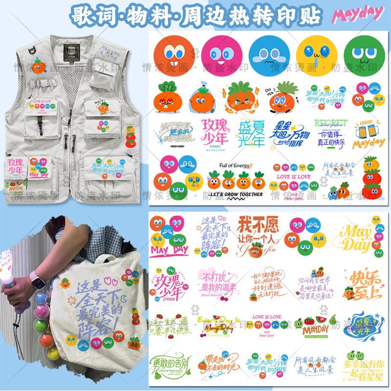五月天衣服转印贴马甲印花