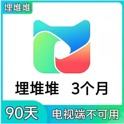 埋堆堆会员3个月VIP 埋堆堆vip90天 30天 周卡 月卡 年卡充值會員