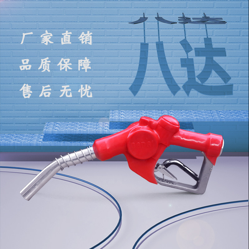 BADA牌自封加油枪八达加油枪自封加油枪柴油 汽油 加油枪八达枪套图片