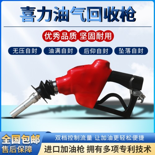 喜力进口油气回收加油枪