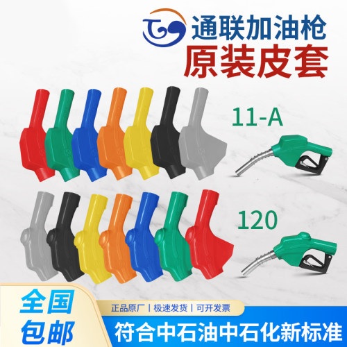 TL通联加油枪皮套11A120自封加油枪套橡胶保护套6分1寸正星加油机