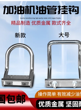 加油机胶管油管挂钩挂钩加油站配件金属锌铜合金银白色加油枪挂钩