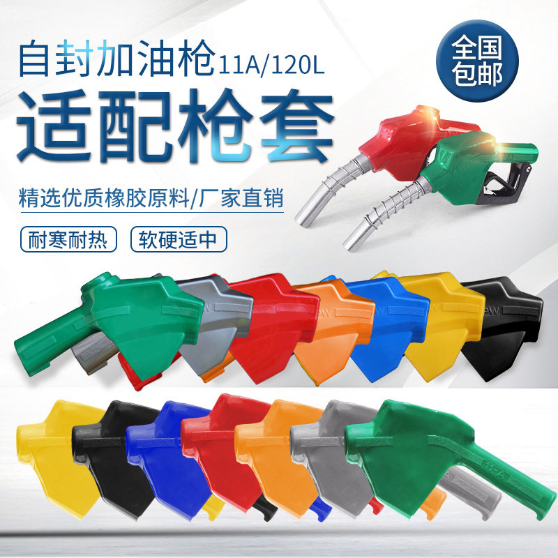 自封加油枪皮套zva喜力图片
