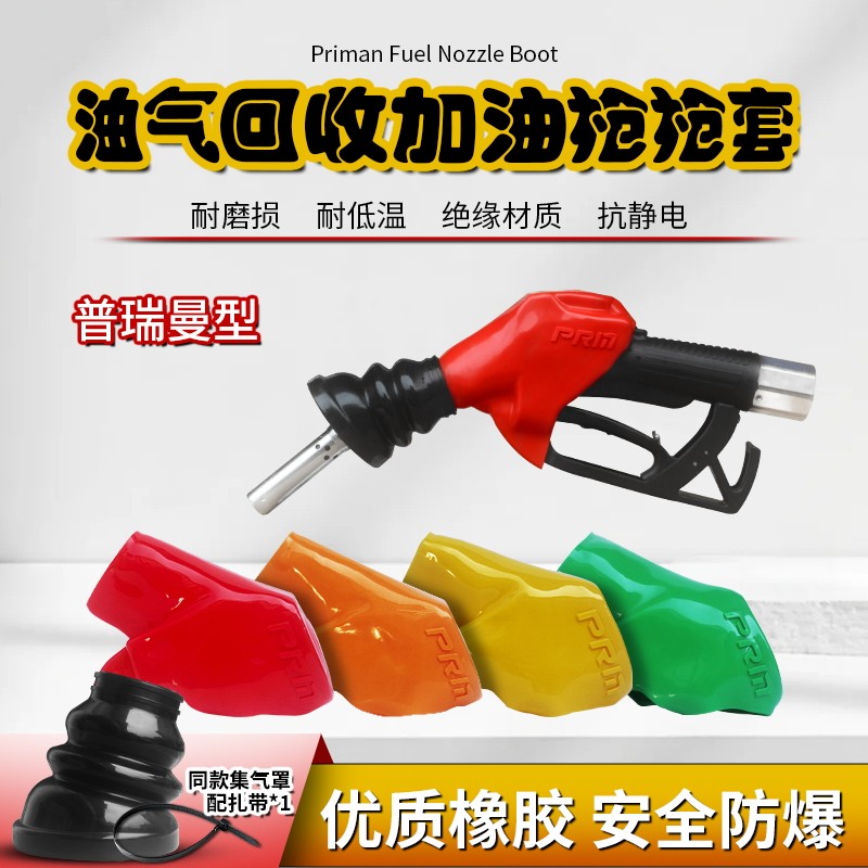 普瑞曼加油枪枪套耐高低温图片