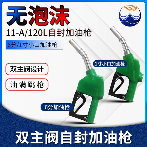 无泡沫自封120L双主阀加油枪