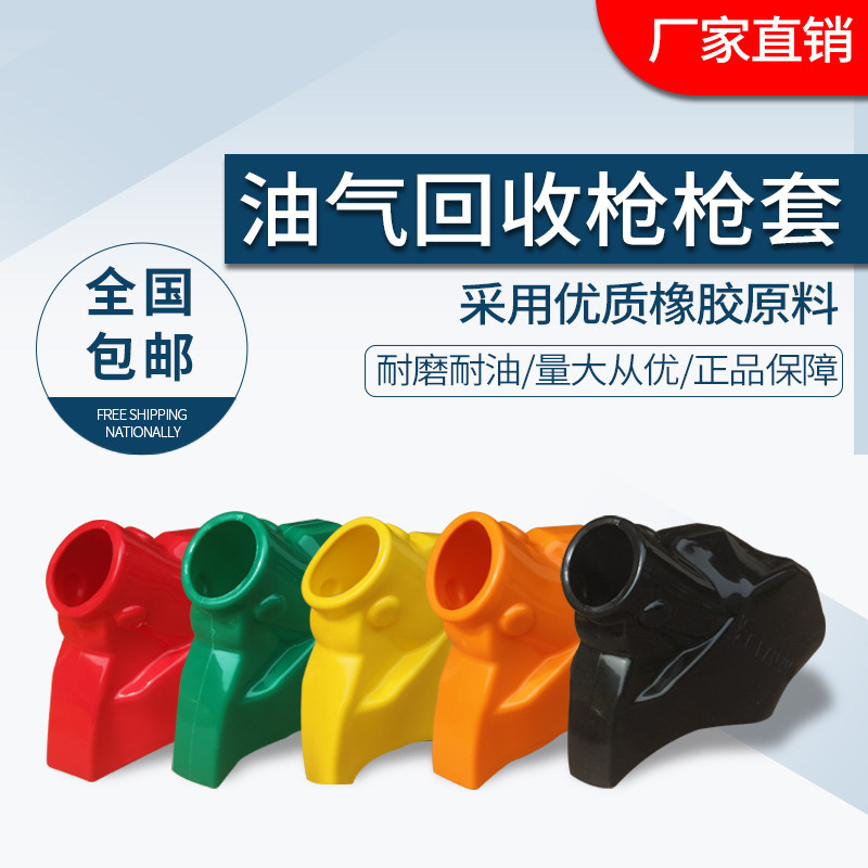 回收自封加油枪皮套保护配件橡胶图片