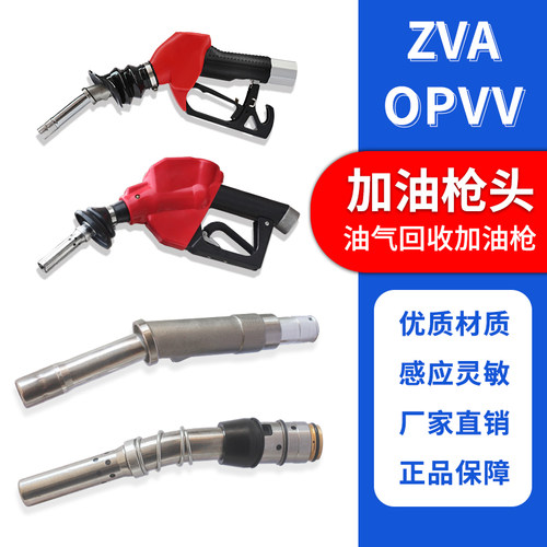 油气回收枪嘴ZVA型油满自封