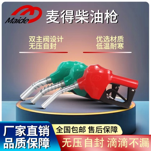 MAIDE麦得无压自封加油柴油枪自动跳枪11B/7HB大流量双主阀防滴油