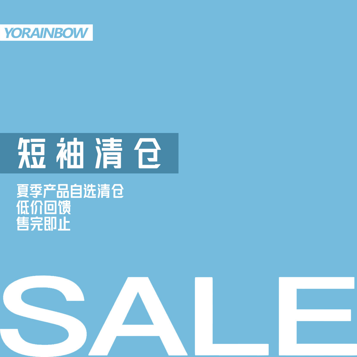 YORAINBOW 清仓特价 断码孤品短袖T恤【1-4折】限量福利品/不补货图片