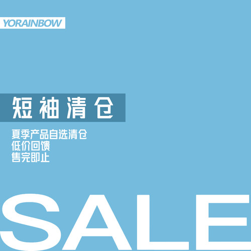 YORAINBOW 清仓特价 断码孤品短袖T恤【1-4折】限量福利品/不补货
