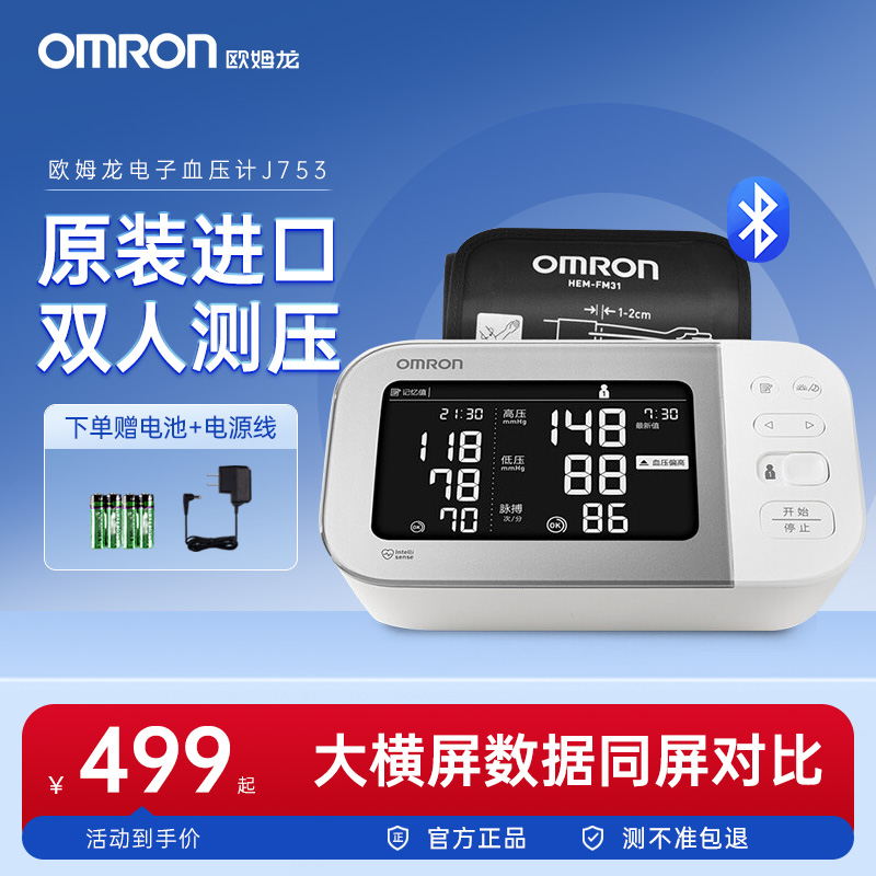欧姆龙|进口大屏血压计J753