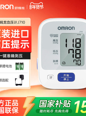 【国家补贴15%】欧姆龙血压计血压测量仪家用高精准原装进口J710