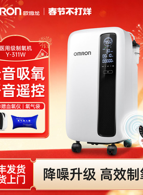 【轻音】欧姆龙制氧机家用吸氧气机老人医用3升官方旗舰店Y-311W