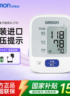 【国家补贴15%】欧姆龙血压计血压测量仪家用高精准原装进口J710