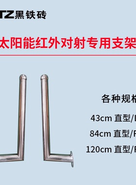 黑铁砖太阳能无线对射专用支架43/84/120cm规格L型F型直型支架