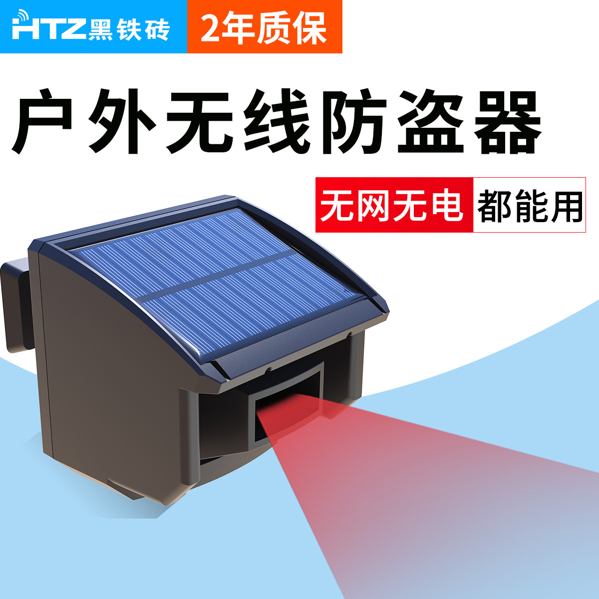 黑铁砖户外红外线远程防盗报警器