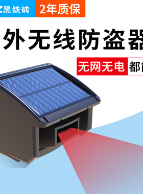 黑铁砖户外红外线防盗报警器鱼塘果园别墅远程无线安防警报系统