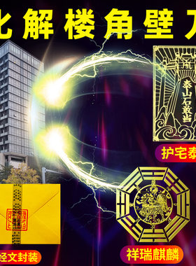房屋化解尖角楼角壁刀煞天斩路冲