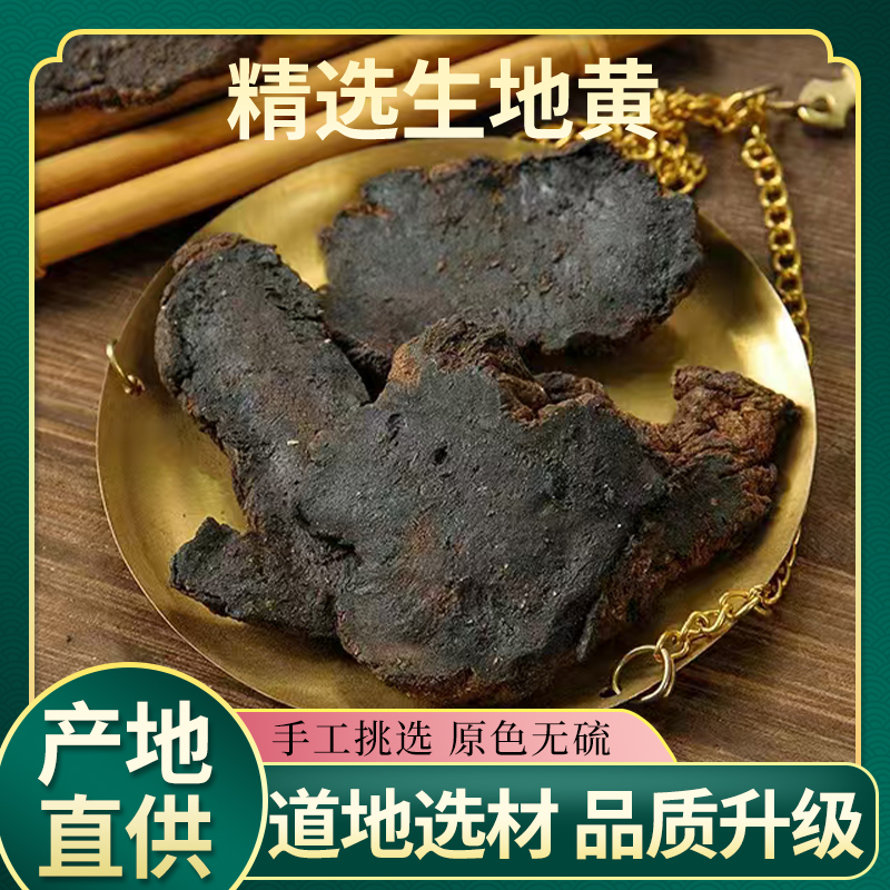 生地中药材正品生地黄新鲜熟地生地片粉新货泡水煲汤批发