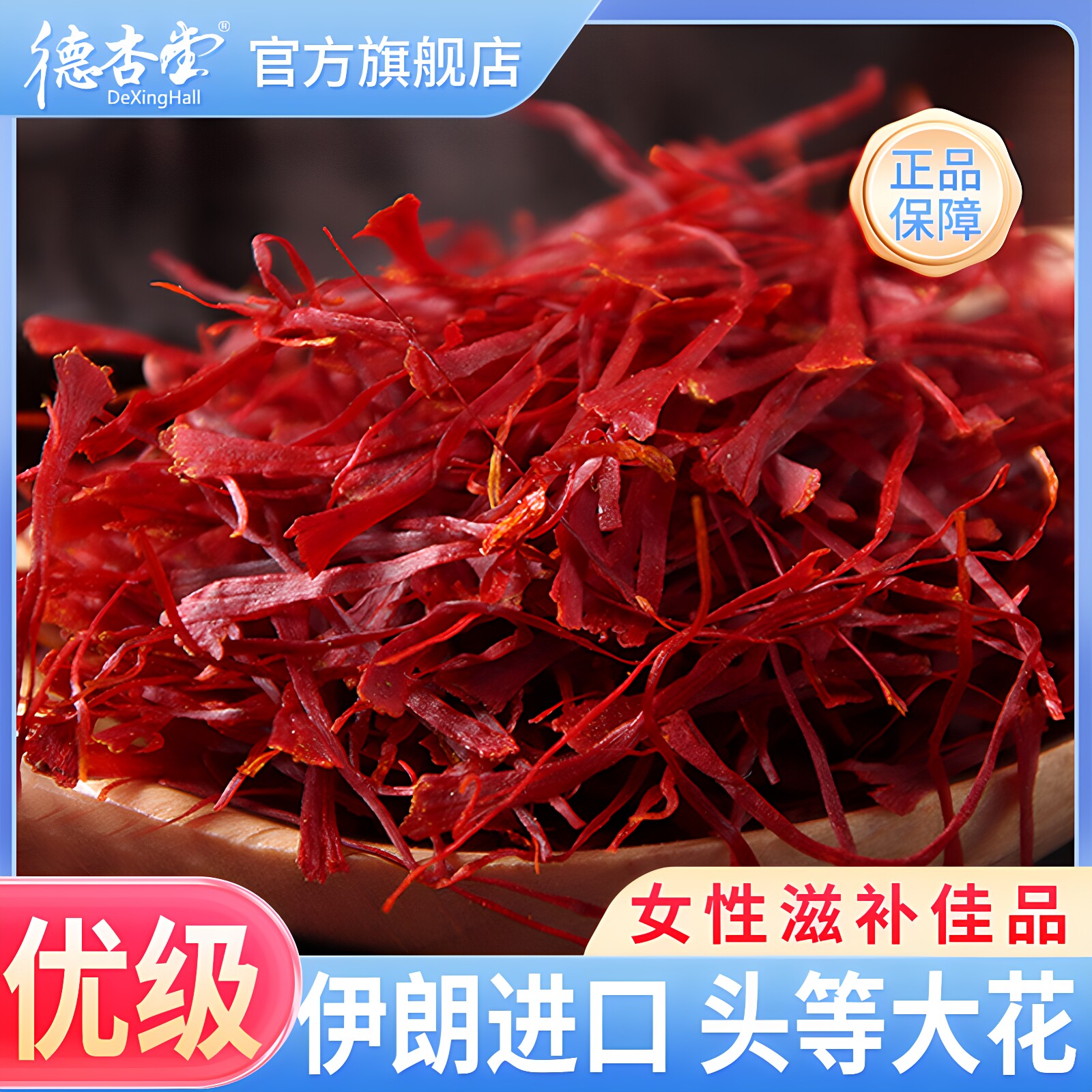 德杏堂伊朗藏红花正品泡水