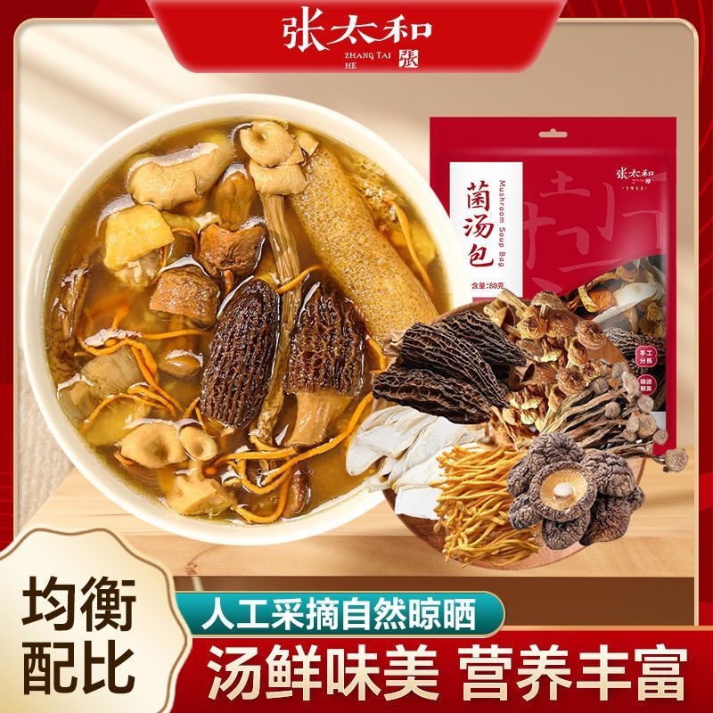 张太和菌汤包80g/袋养生菌虫草花羊肚菌姬松茸药膳汤料煲汤袋装