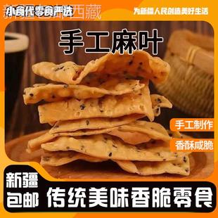 [新疆包邮西藏]手工油炸麻叶子焦叶子儿时零食小吃河南安徽特产麻