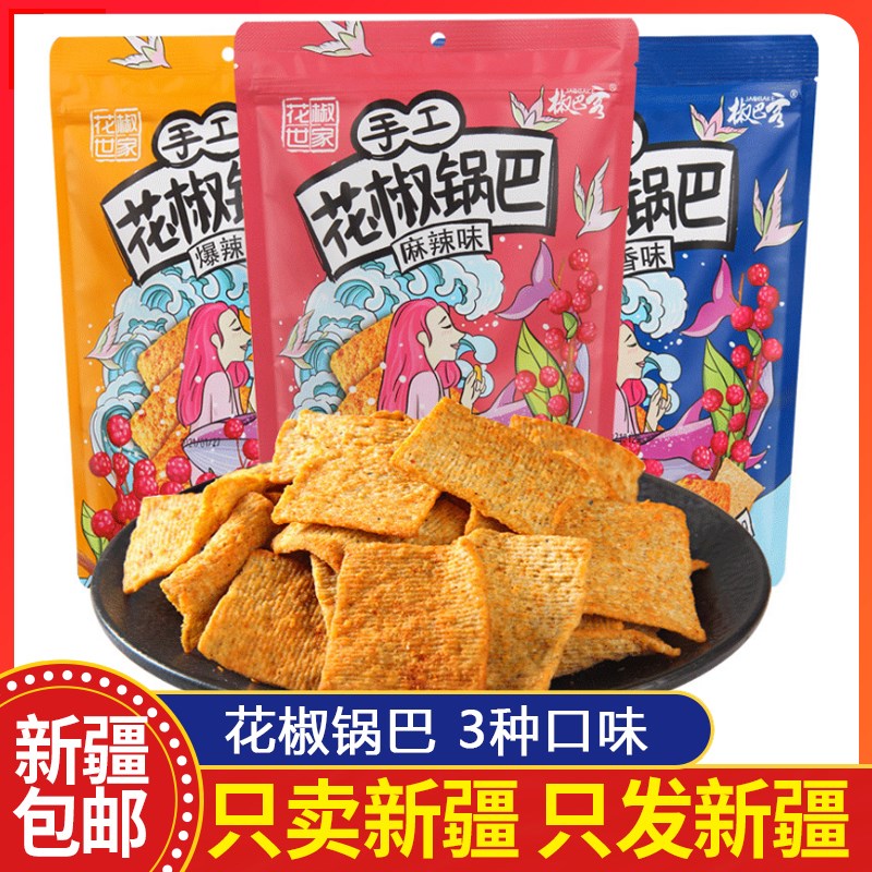 [新疆包邮]花椒锅巴韩城花椒世家手工锅巴客网红解馋零食小吃休闲