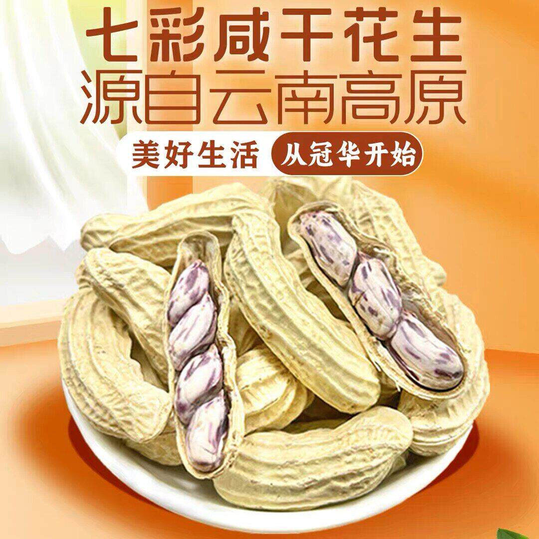 DD冠华七彩花生400g云南带壳水煮咸干燥花生坚果炒货配酒下酒菜小