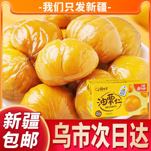 [新疆包邮]喜囍桂子油栗子仁即食板栗仁零食炒栗子独立真空小包装