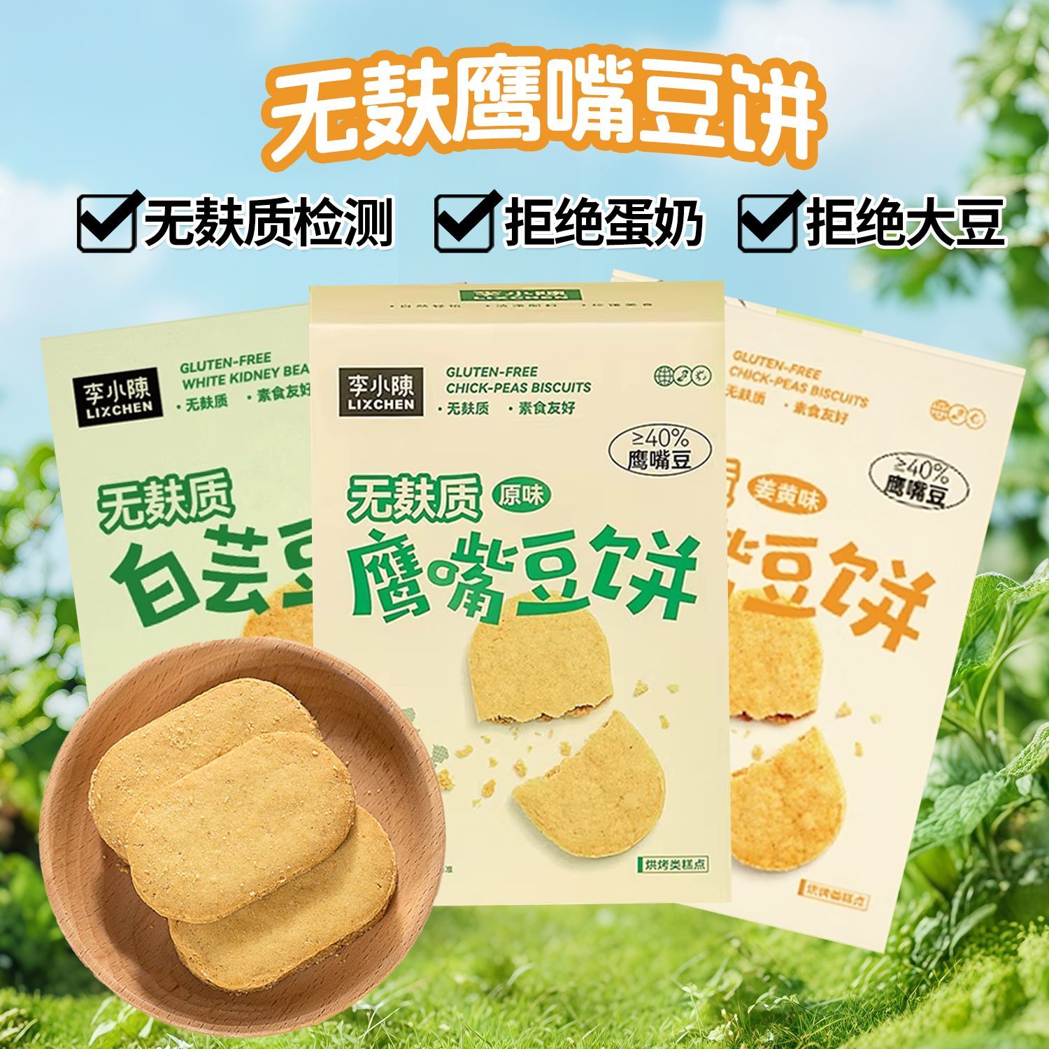 无麸质鹰嘴豆饼干酥性无