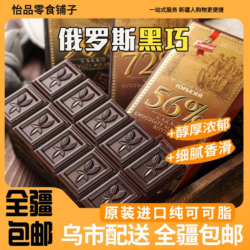 [新疆包邮]俄罗斯黑巧克力90%原装排块纯可可脂糖苦健身网红零食