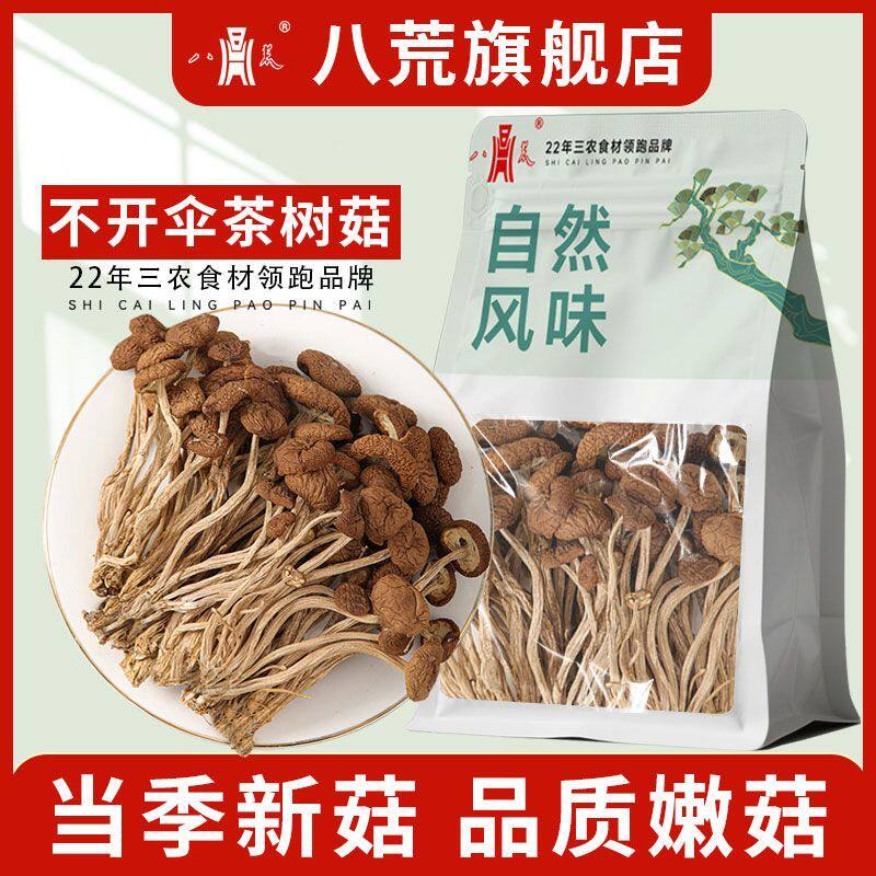 不开伞茶树菇干货100g农