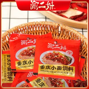 渝二妹重庆小面调料30g*10袋方便速食装花椒调味料袋装食用小包装