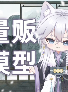【量贩皮套】live2d公皮公用模型成品皮套手绘q版人设定制头像