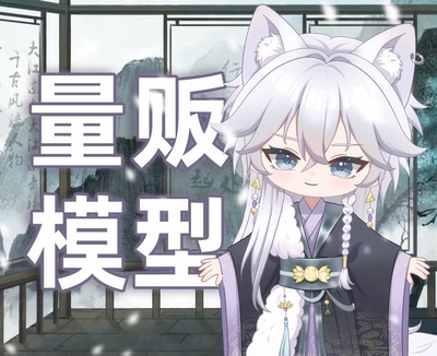 【量贩皮套】live2d公皮公用模型成品皮套手绘q版人设定制头像