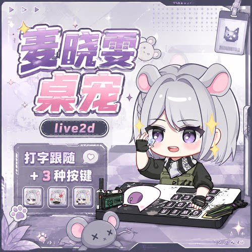 Live2D动态少女桌宠BongoCat主播直播电脑互动桌面动态立绘素材