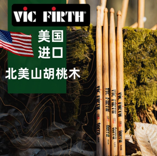 架子鼓鼓棒vic firth鼓棒胡桃木5a 5b 7a爵士鼓vf练习鼓槌vic鼓锤