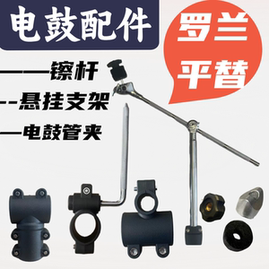 罗兰平替电鼓通用配件