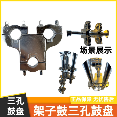 架子鼓水管夹三眼鼓盘