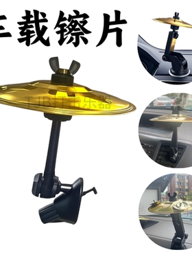 车载手拍镲片车载镲片手镲车载镲片车载小镲片