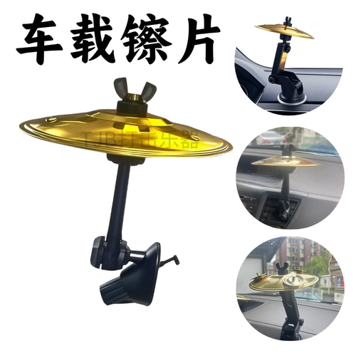 车载镲片堵车不无聊手镲