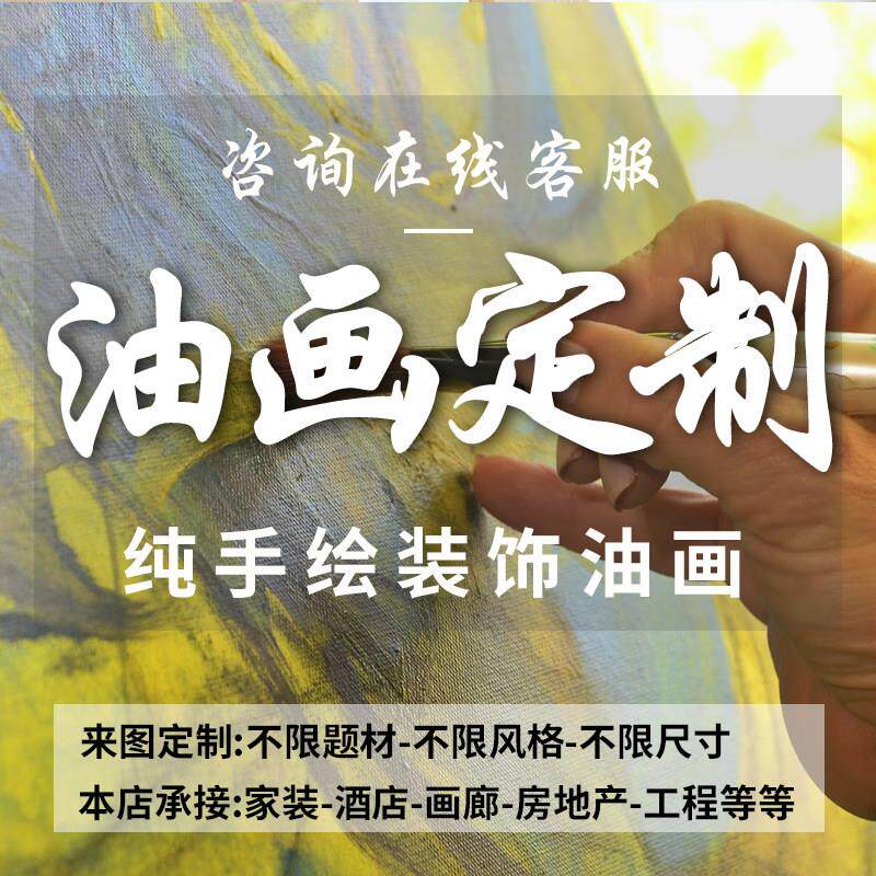 定做真人物肖像照片油画定制手绘立体宠物图片代画纯手工全屋订制