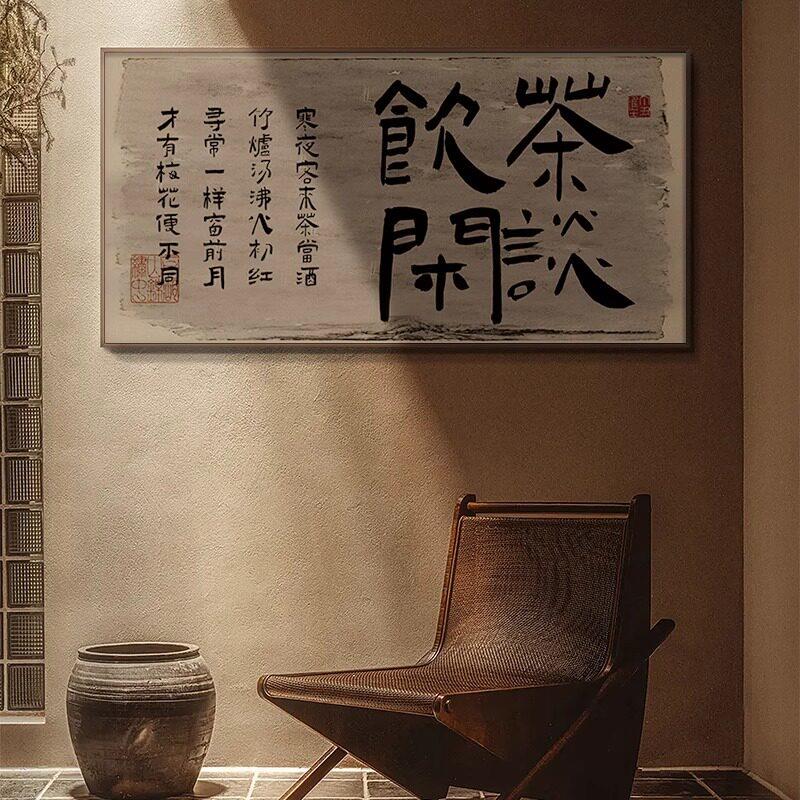 客餐厅禅意横版新中式大气书法字画装饰画高级感茶室书房背景挂画图片