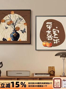 柿柿如意中古风餐厅装饰画平安喜乐寓意好客厅挂画2026新款玄关画