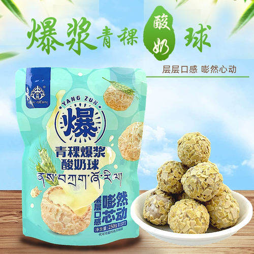 青海西宁特产央尊青稞爆浆酸奶球