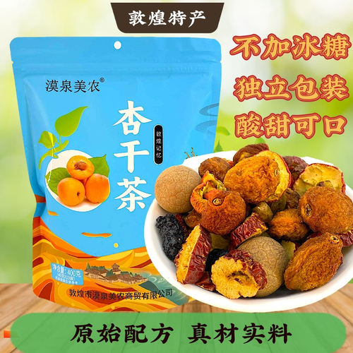 甘肃敦煌特产漠泉美农杏干茶无糖