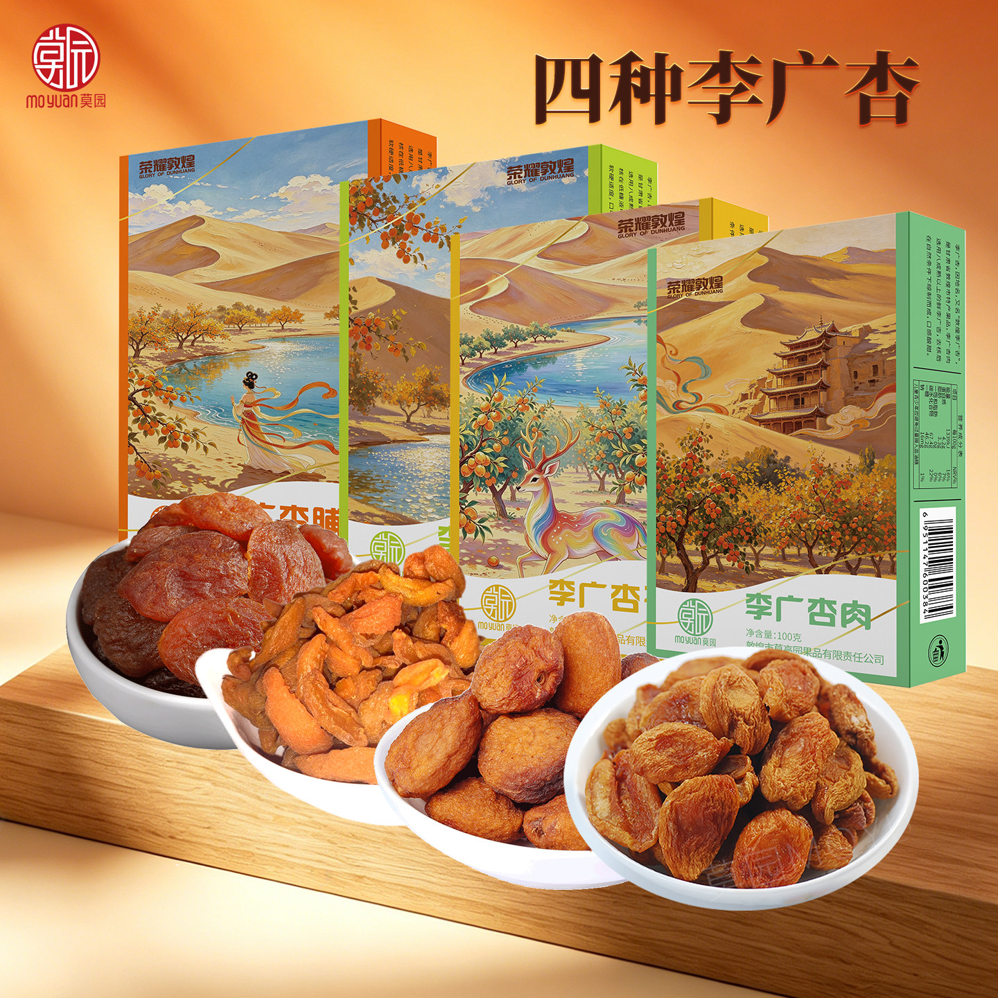 甘肃敦煌特产莫园四味组合李广杏干无核杏肉杏条李广杏脯蜜饯零食