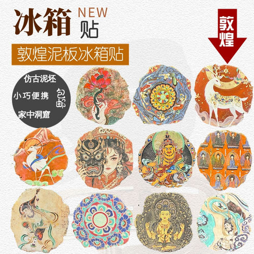 敦煌壁画泥板画冰箱贴藻井磁贴礼