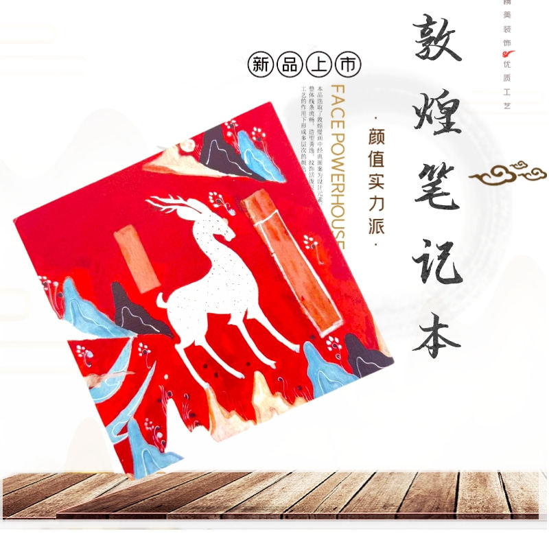 敦煌笔记本九色鹿本生故事画礼物