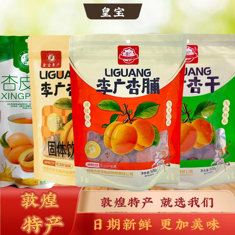 甘肃旅游敦煌特产李广杏干杏脯杏皮无核杏肉杏条杏皮茶料伴手礼物